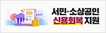 서민·소상공인 신용회복 지원