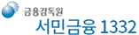 서민금융1332